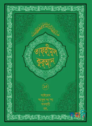 তাফহীমুল কুরআন - ১৫তম খণ্ড