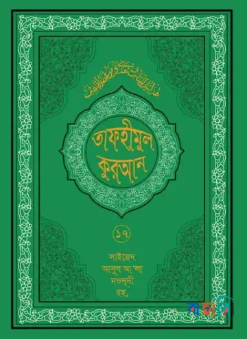 তাফহীমুল কুরআন - ১৭তম খণ্ড
