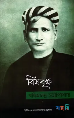 বিষবৃক্ষ