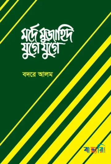 মর্দে মুজাহিদ যুগে যুগে