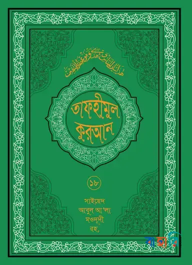 তাফহীমুল কুরআন - ১৮তম খণ্ড