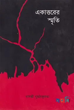 একাত্তরের স্মৃতি