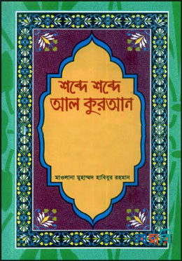 শব্দে শব্দে আল কুরআন - ১৩তম খণ্ড