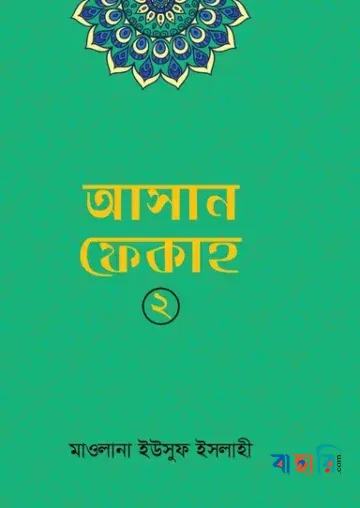 আসান ফেকাহ্‌ - ২য় খণ্ড