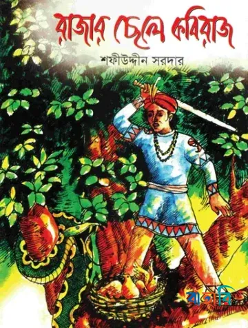 রাজার ছেলে কবিরাজ