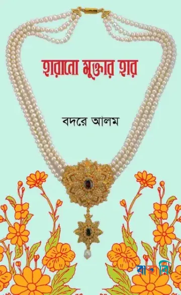 হারানো মুক্তার হার