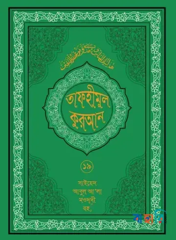 তাফহীমুল কুরআন - ১৯তম খণ্ড