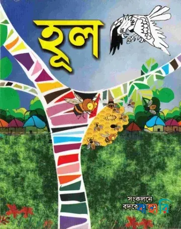 হূল