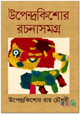 উপেন্দ্রকিশোর রচনাসমগ্র