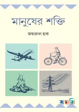 মানুষের শক্তি