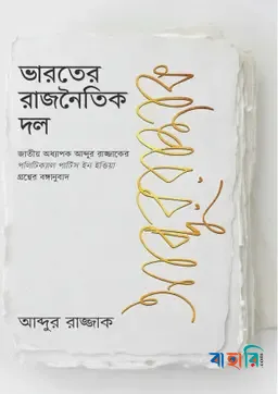 ভারতের রাজনৈতিক দল