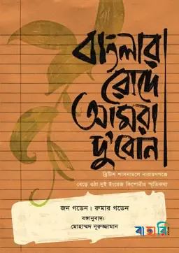 বাংলার রোদে আমরা দু'বোন