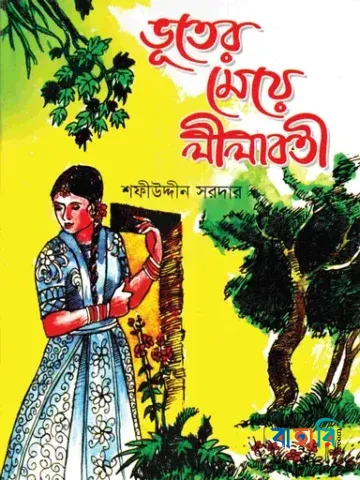 ভূতের মেয়ে লীলাবতী