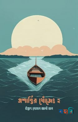 প্রশান্তির খোঁজে ২