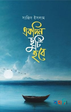 একদিন ছুটি হবে