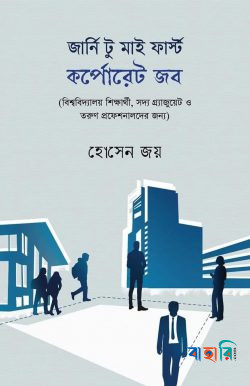 জার্নি টু মাই ফার্স্ট কর্পোরেট জব