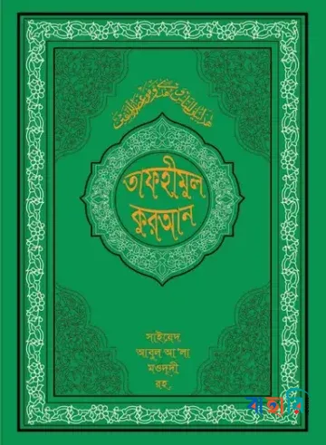 তাফহীমুল কুরআন বিষয় নির্দেশিকা
