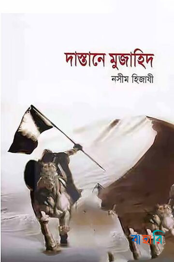 দাস্তানে মুজাহিদ