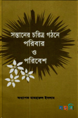 সন্তানের চরিত্র গঠনে পরিবার ও পরিবেশ