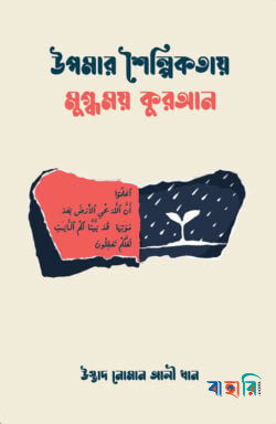 উপমার শৈল্পিকতায় মুগ্ধময় কুরআন