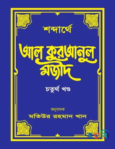শব্দার্থে আল কুরআনুল মজীদ - ৪র্থ খণ্ড