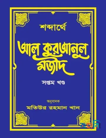 শব্দার্থে আল কুরআনুল মজীদ - ৭ম খণ্ড