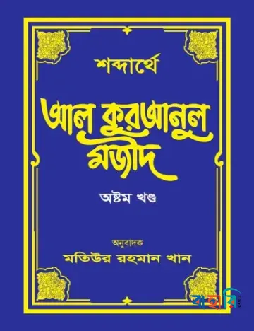 শব্দার্থে আল কুরআনুল মজীদ - অষ্টম খণ্ড