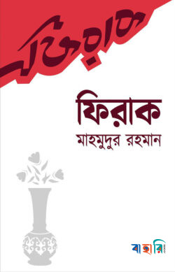 ফিরাক