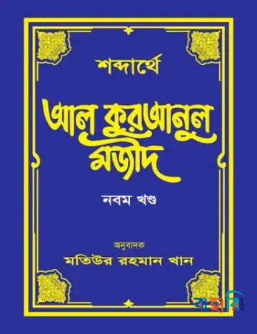শব্দার্থে আল কুরআনুল মজীদ - ৯ম খণ্ড