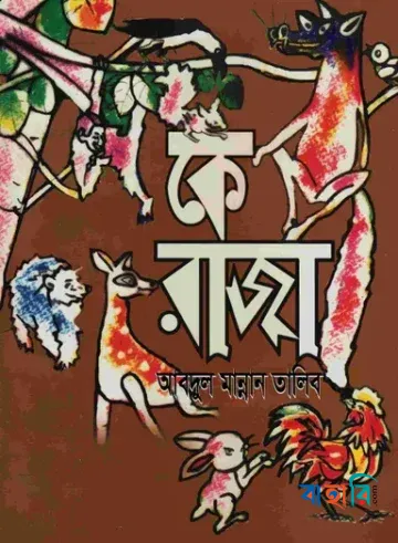 কে রাজা
