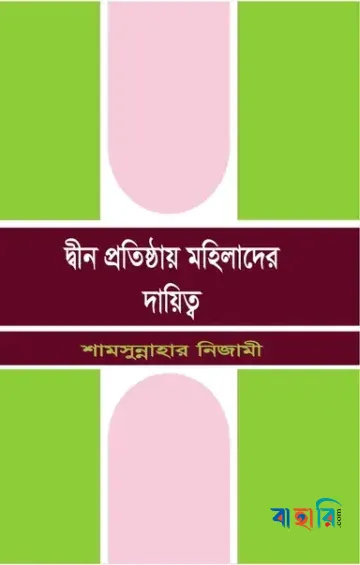 দ্বীন প্রতিষ্ঠায় মহিলাদের দায়িত্ব