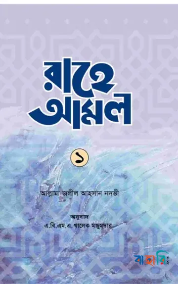 রাহে আমল-১