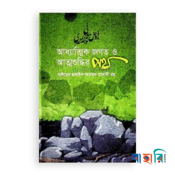 আধ্যাত্মিক জগত ও আত্মশুদ্ধির পথ