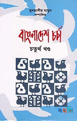 বাংলাদেশ চর্চা ৪র্থ খণ্ড