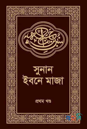 সুনান ইবনে মাজা - ১ম খণ্ড