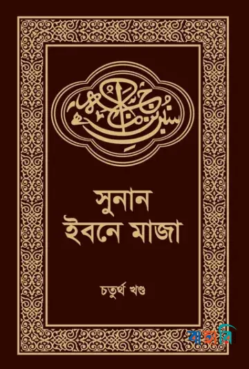 সুনান ইবনে মাজা - ৪র্থ খণ্ড