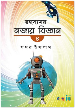 রহস্যময় মজার বিজ্ঞান-৪