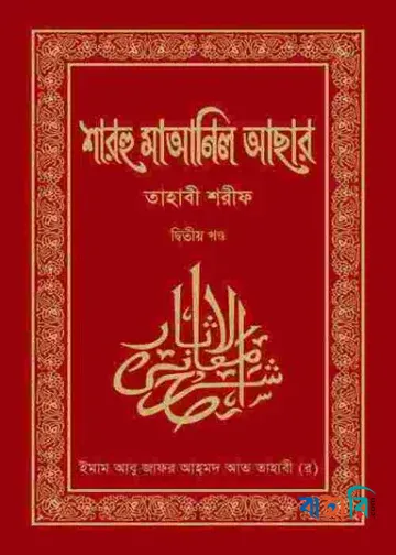 শারহু মাআনিল আছার (তহাবী শরীফ) - ২য় খণ্ড