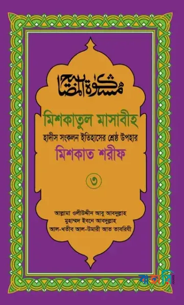 মিশকাতুল মাসাবীহ - ৩য় খণ্ড