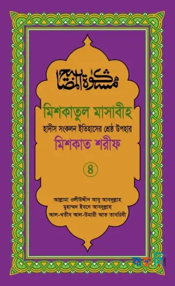 মিশকাতুল মাসাবীহ ৪র্থ খণ্ড