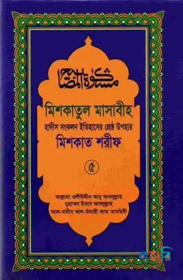 মিশকাতুল মাসাবীহ ৫ম খণ্ড