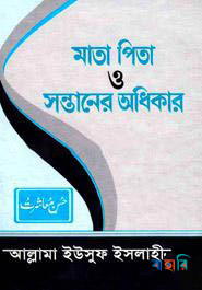 মাতাপিতা ও সন্তানের অধিকার