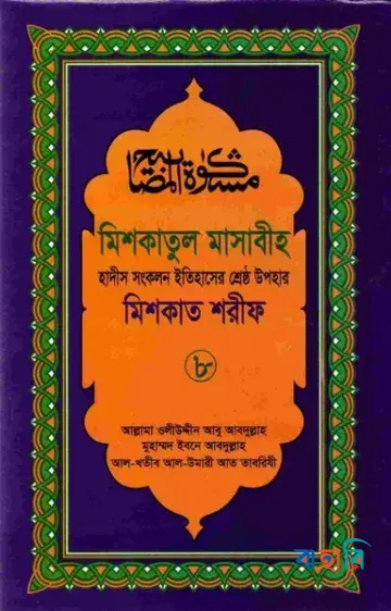 মিশকাতুল মাসাবীহ ৮ম খন্ড