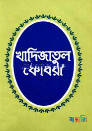 খাদিজাতুল কোবরা