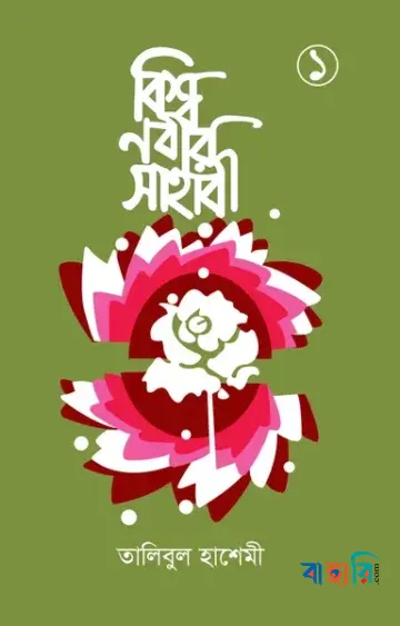 বিশ্বনবীর সাহাবী ১ম খণ্ড