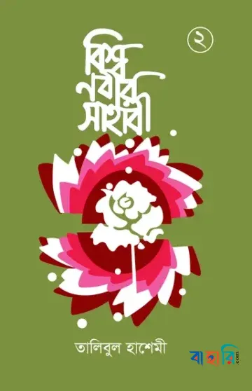 বিশ্বনবীর সাহাবী ২য় খণ্ড