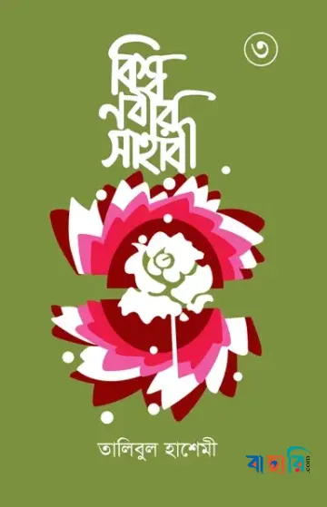 বিশ্বনবীর সাহাবী ৩য় খণ্ড