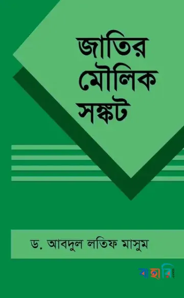 জাতির মৌলিক সঙ্কট