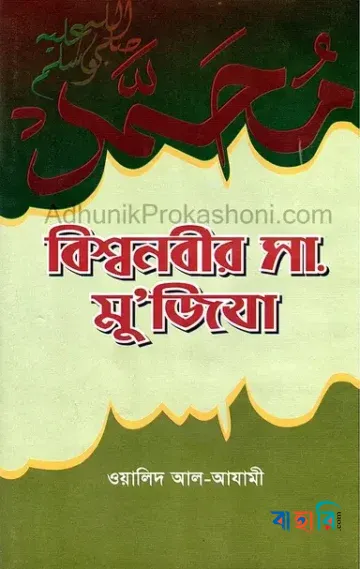 বিশ্বনবীর স. মু’জিযা