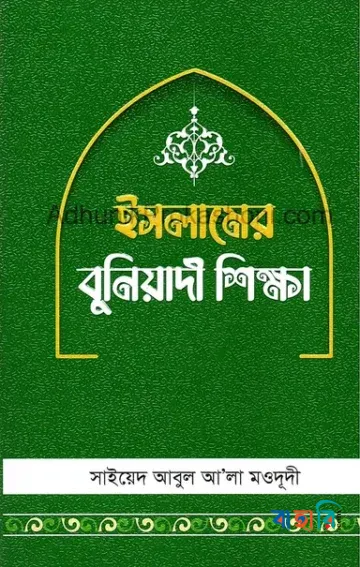 ইসলামের বুনিয়াদী শিক্ষা